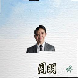 周明