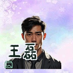 王磊